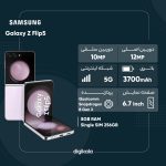 گوشی موبایل سامسونگ مدل Galaxy Z Flip5 تک سیم کارت ظرفیت 256 گیگابایت و رم 8 گیگابایت