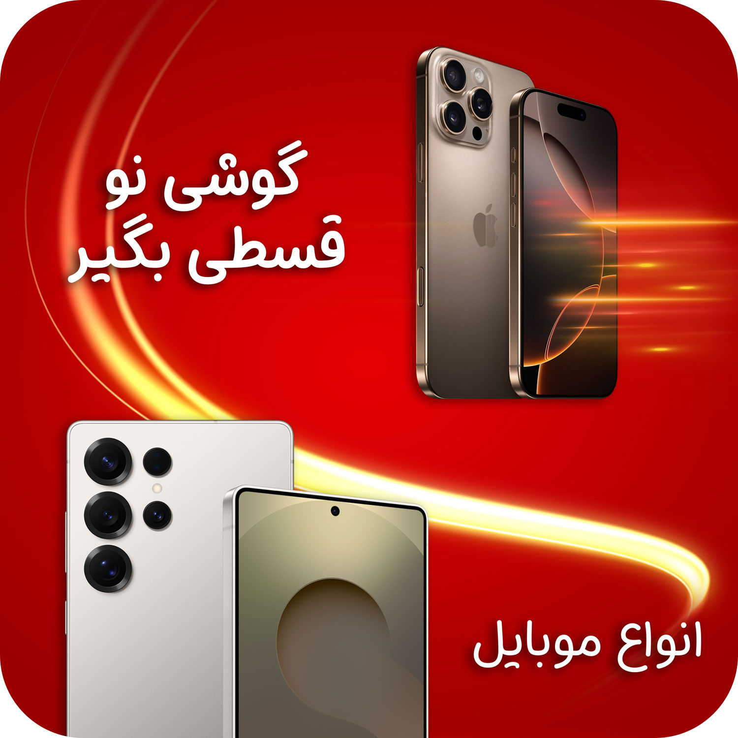 دسته بندی موبایل ها