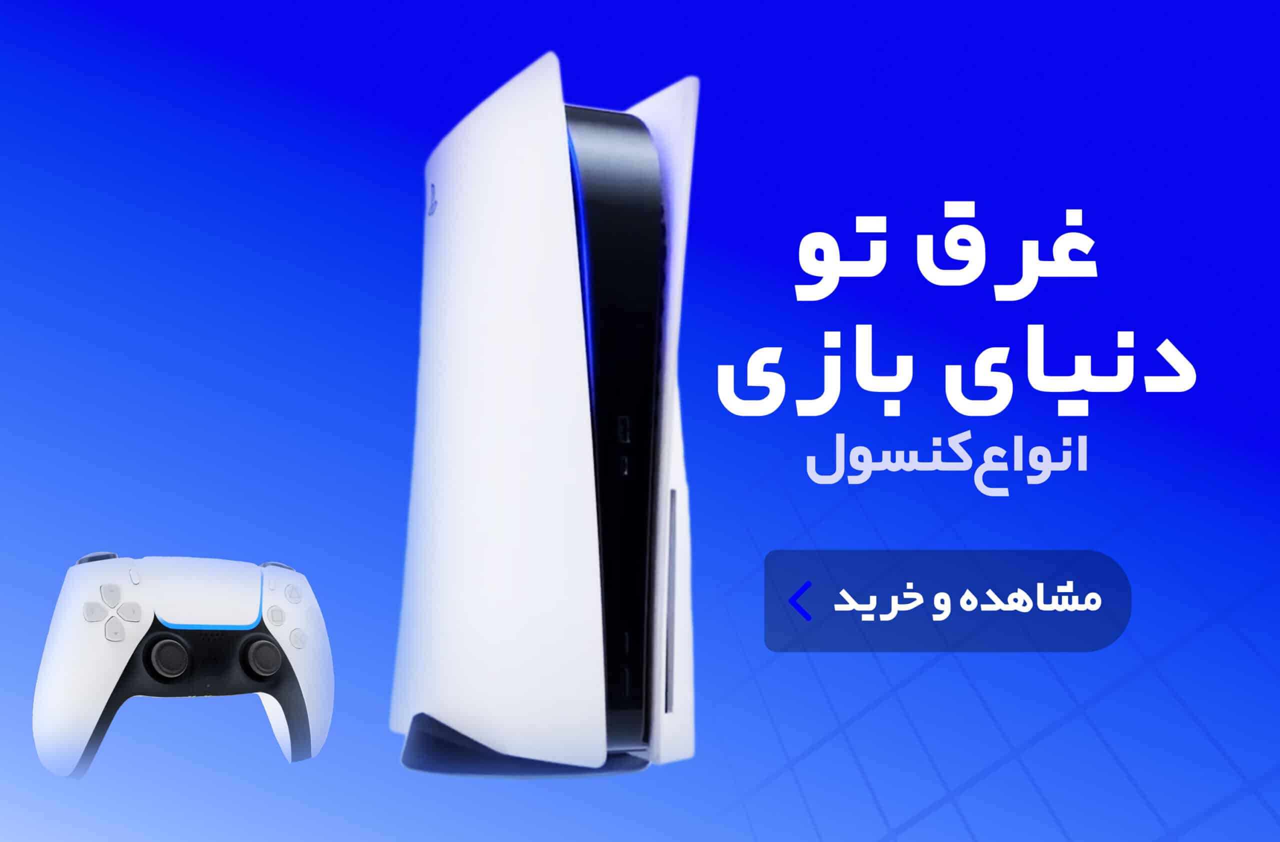 کنسول PS5